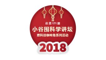 小谷围科学讲坛预告 灵感从自然而来——生物启发材料的世界